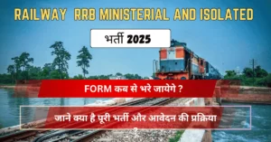 Railway RRB Ministerial and Isolated Bharti 2025 : RRB मिनिस्ट्रीयल और आईसोलेटिड  भर्ती 2024 लाखों युवाओं के लिए सरकारी नौकरी का मौका