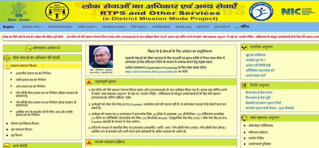 बिहार सर्विस प्लस पोर्टल