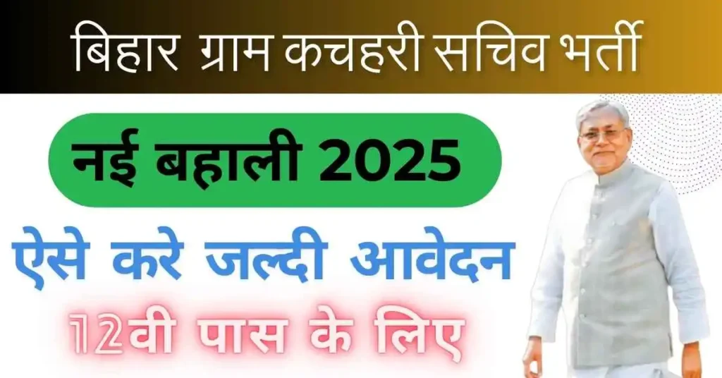 Bihar Gram Kachahari Sachiv Vacancy 2025