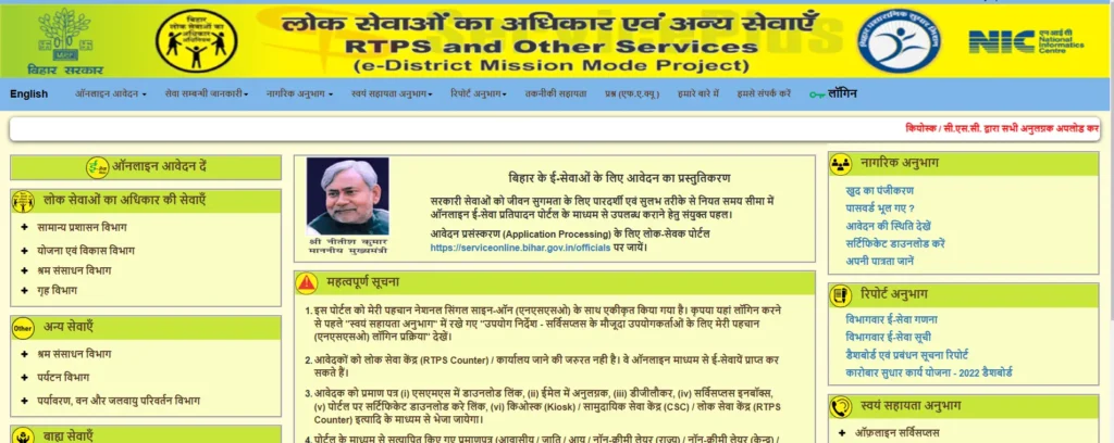 बिहार सर्विस प्लस पोर्टल