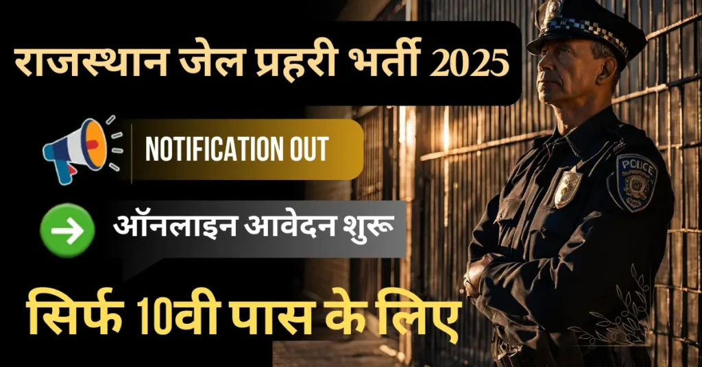 Rajasthan Jail Prahari Bharti 2024 : सरकारी नौकरी का अवसर राजस्थान जेल प्रहरी भर्ती 2024 में करें आवेदन।