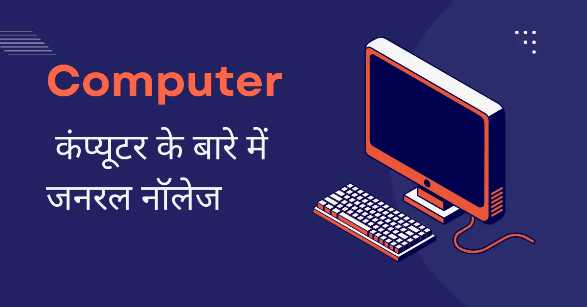 Computer GK In Hindi