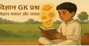 Science Gk Questions in hindi | विज्ञान सवाल और जवाब