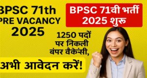 BPSC 71th Pre Vacancy 2025 : BPSC 71वीं भर्ती 2025 शुरू – 1250 पदों पर निकली बंपर वैकेंसी, अभी आवेदन करें!