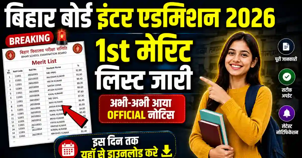 OFSS Bihar 11th Merit List 2026